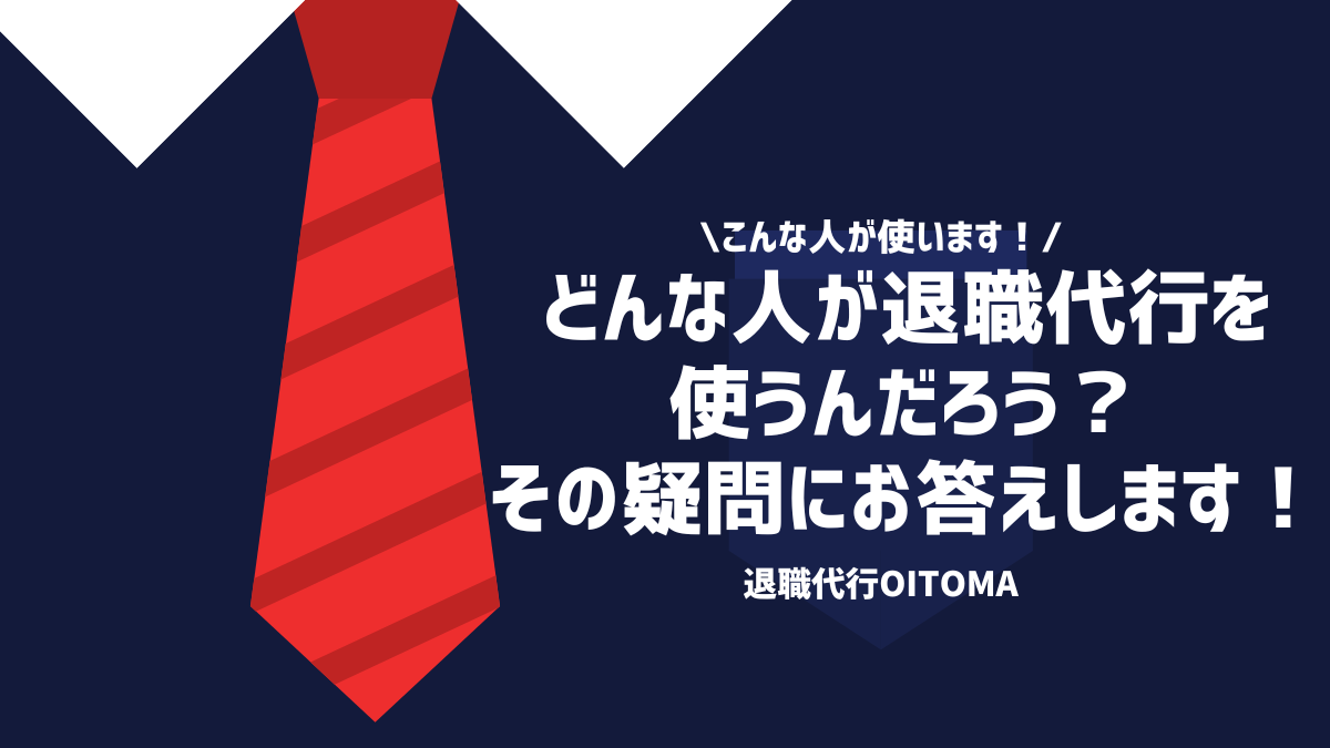 こんな人が使います！どんな人が退職代行を使うんだろう？その疑問にお答えします！