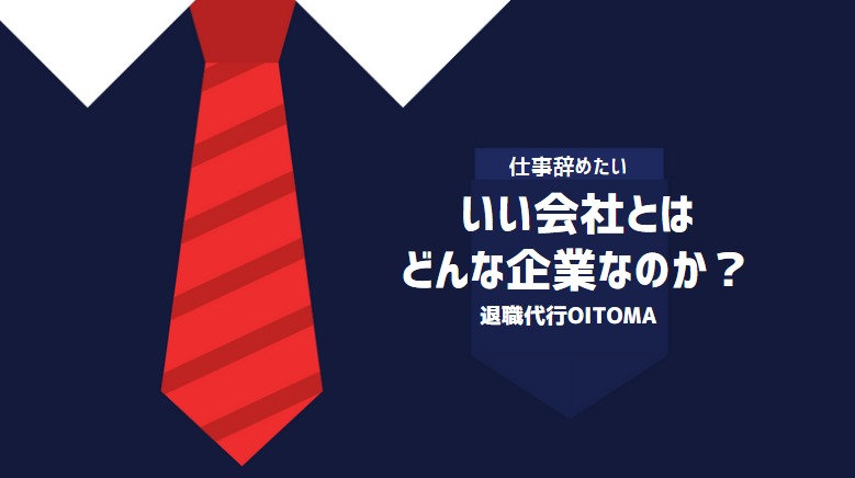 いい会社とはどんな企業なのか？