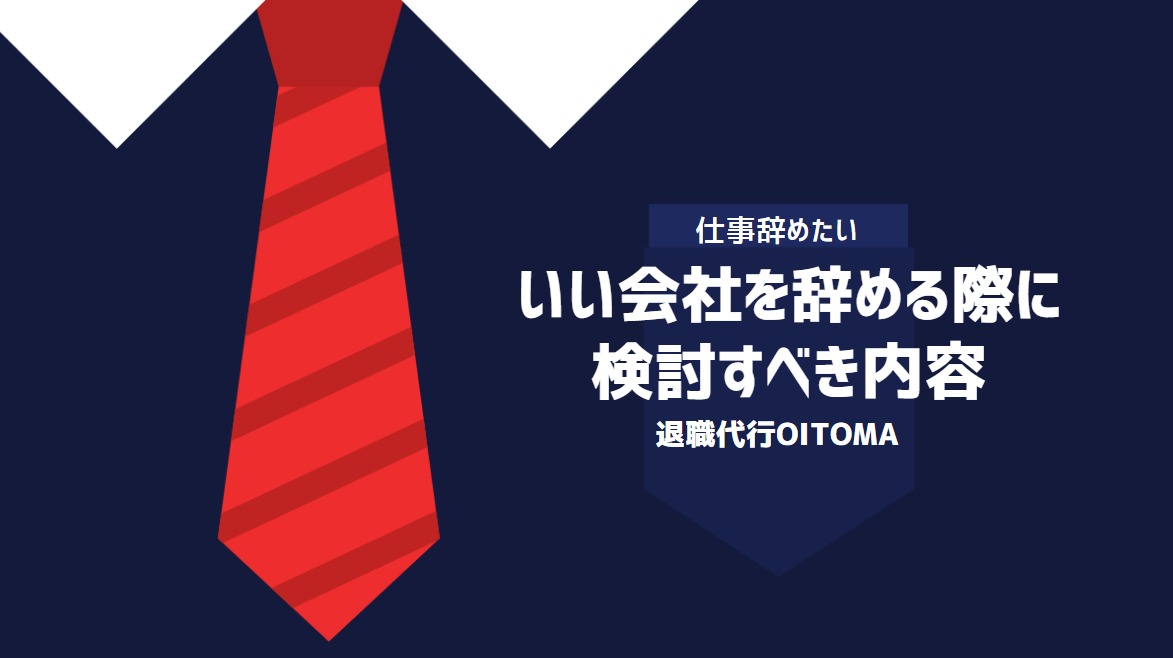 いい会社を辞める際に検討すべき内容