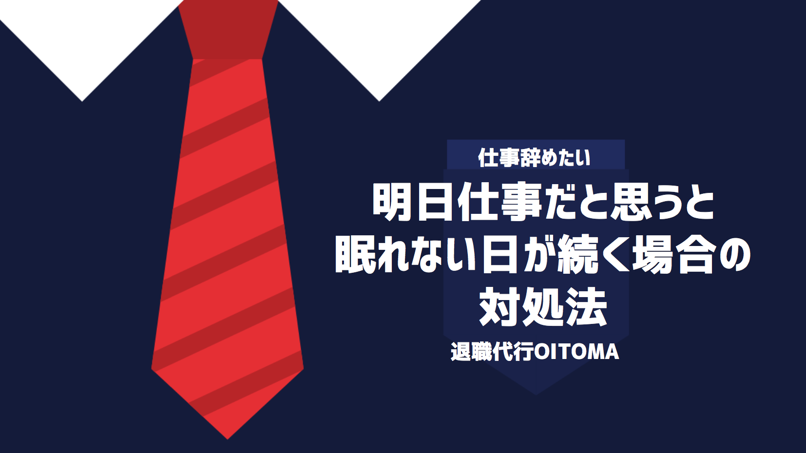 明日仕事だと思うと眠れない日が続く場合の対処法