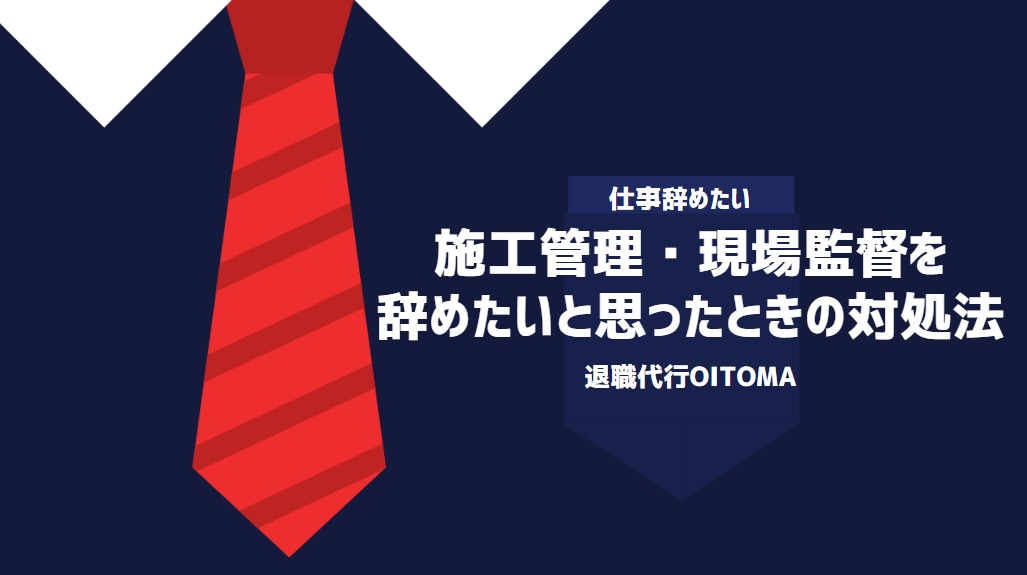 施工管理・現場監督を辞めたいと思ったときの対処法