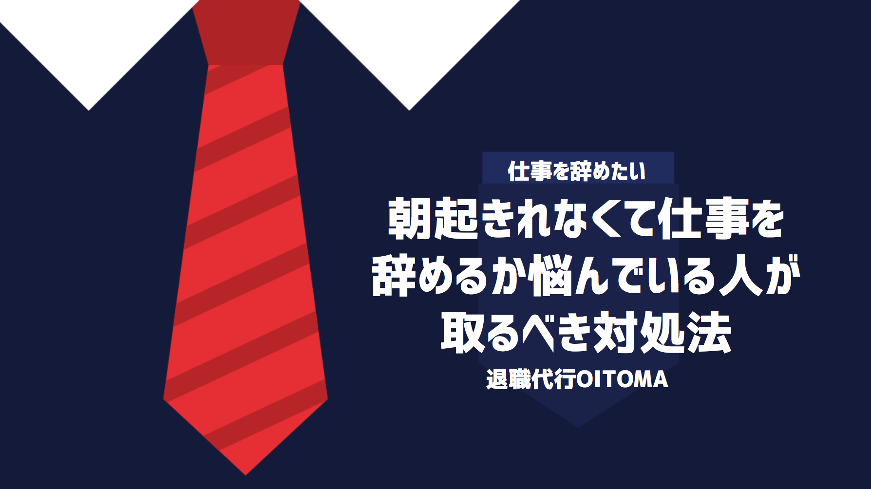 朝起きれなくて仕事を辞めるか悩んでいる人が取るべき対処法