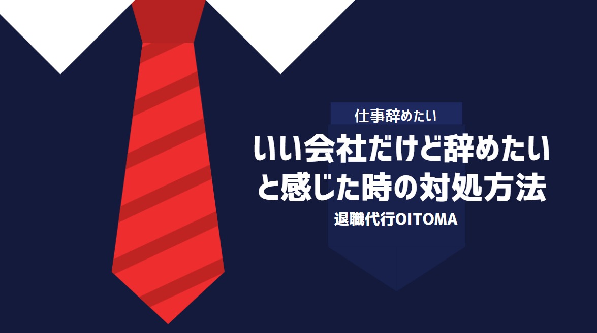 いい会社だけど辞めたいと感じた時の対処方法