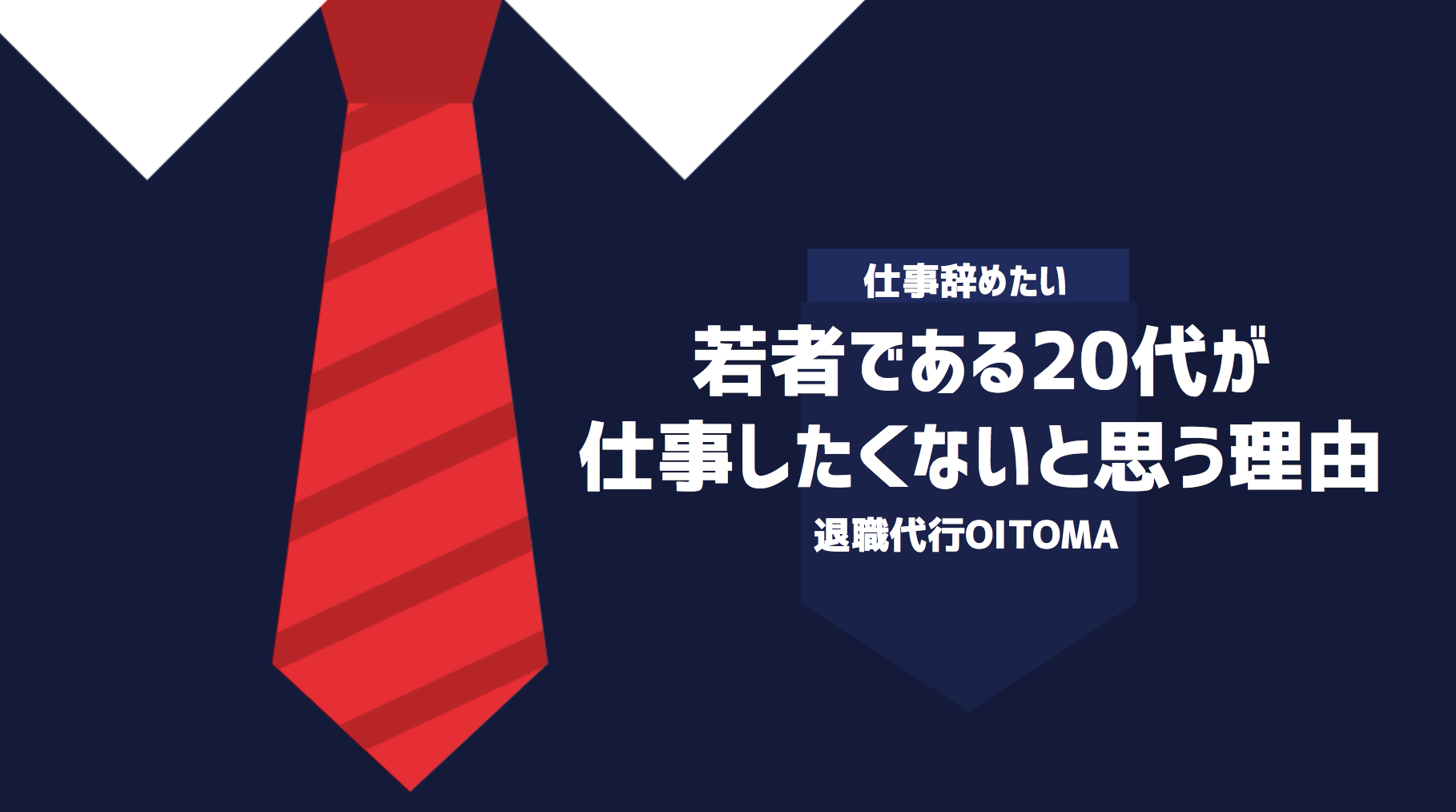 若者である20代が仕事したくないと思う理由