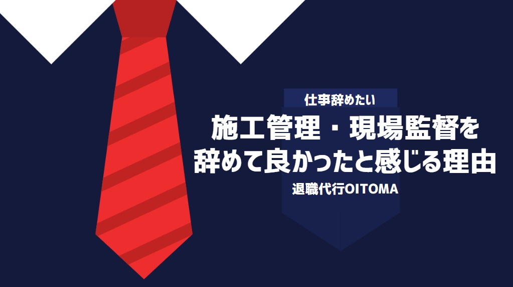 施工管理・現場監督を辞めて良かったと感じる理由