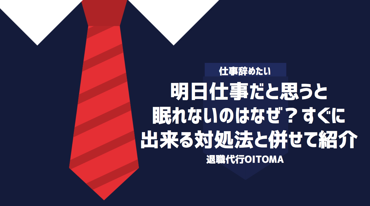 明日仕事だと思うと眠れないのはなぜ？すぐに出来る対処法と併せて紹介