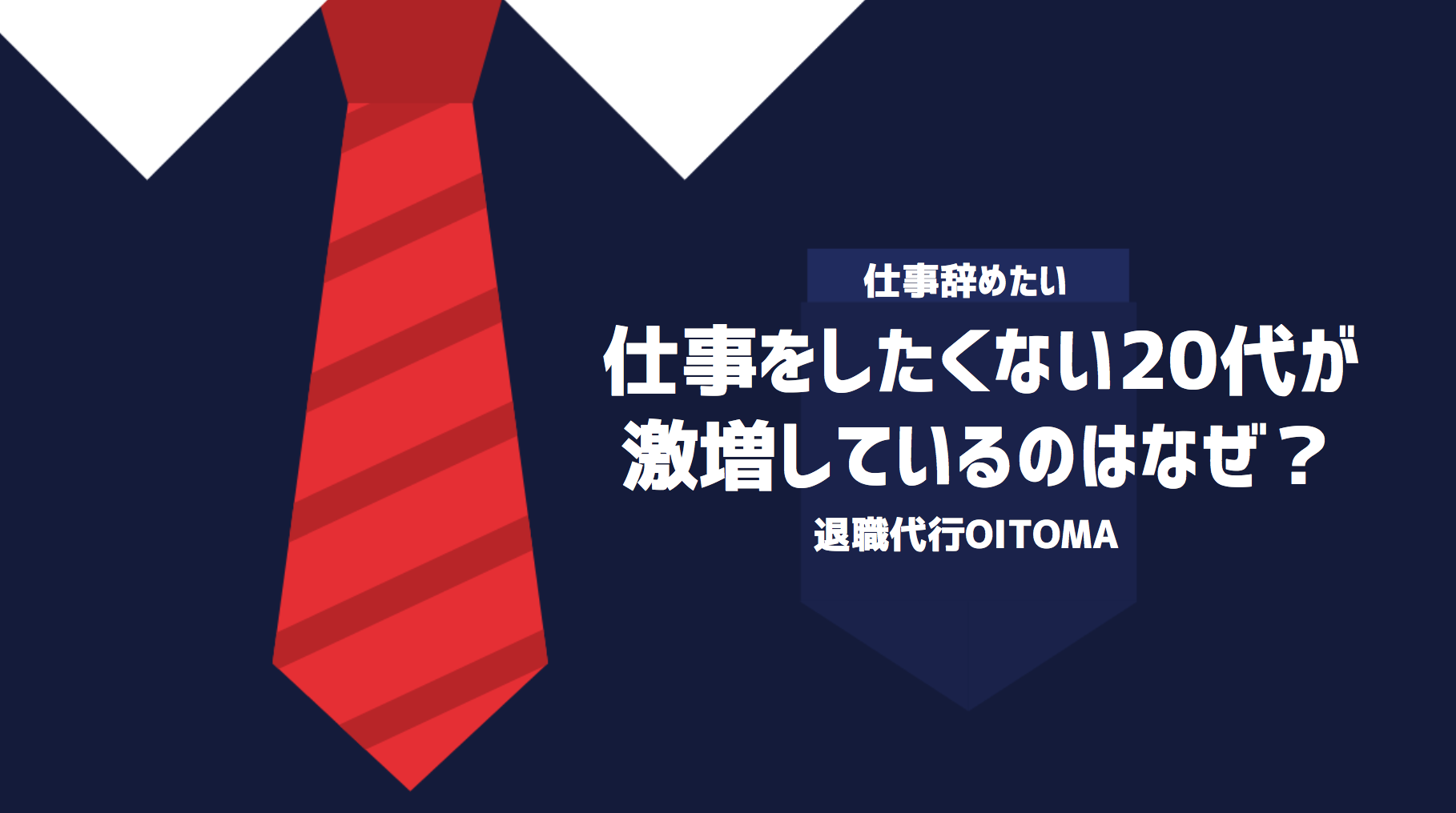 仕事をしたくない20代が激増しているのはなぜ？