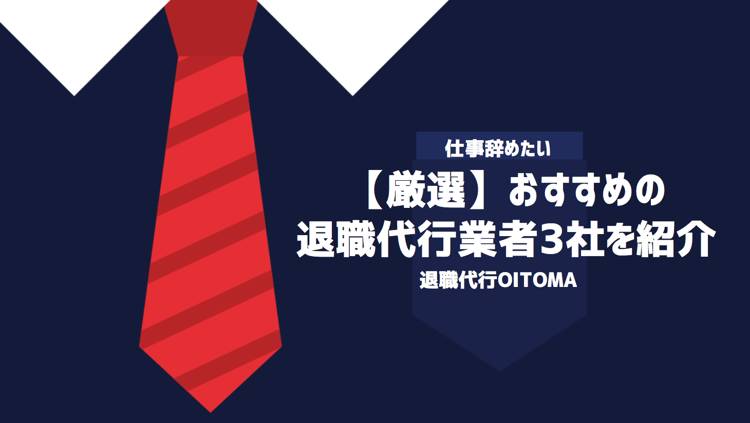 【厳選】おすすめの退職代行業者3社を紹介