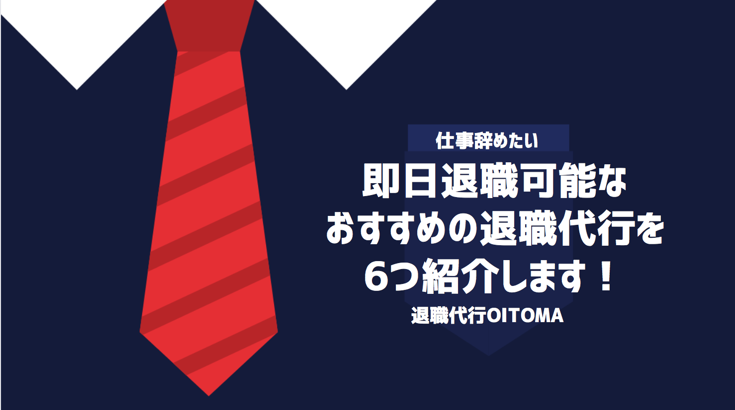 即日退職可能なおすすめの退職代行を6つ紹介します！