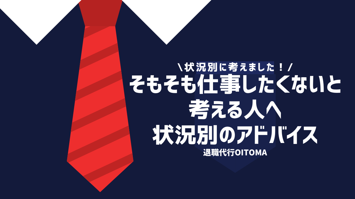 状況別に考えました！そもそも仕事したくないと考える人へ状況別のアドバイス