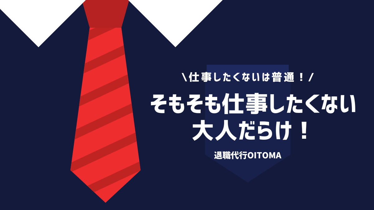 仕事したくないは普通！そもそも仕事したくない大人だらけ！