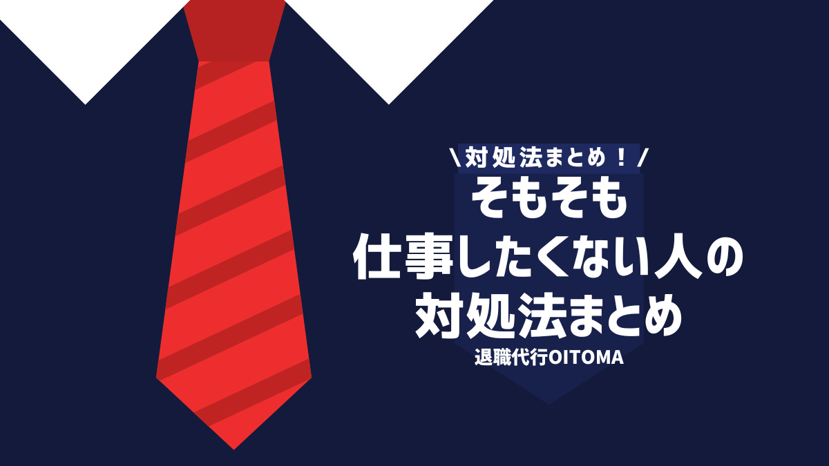 対処法まとめ！仕事したくない人の対処法まとめ