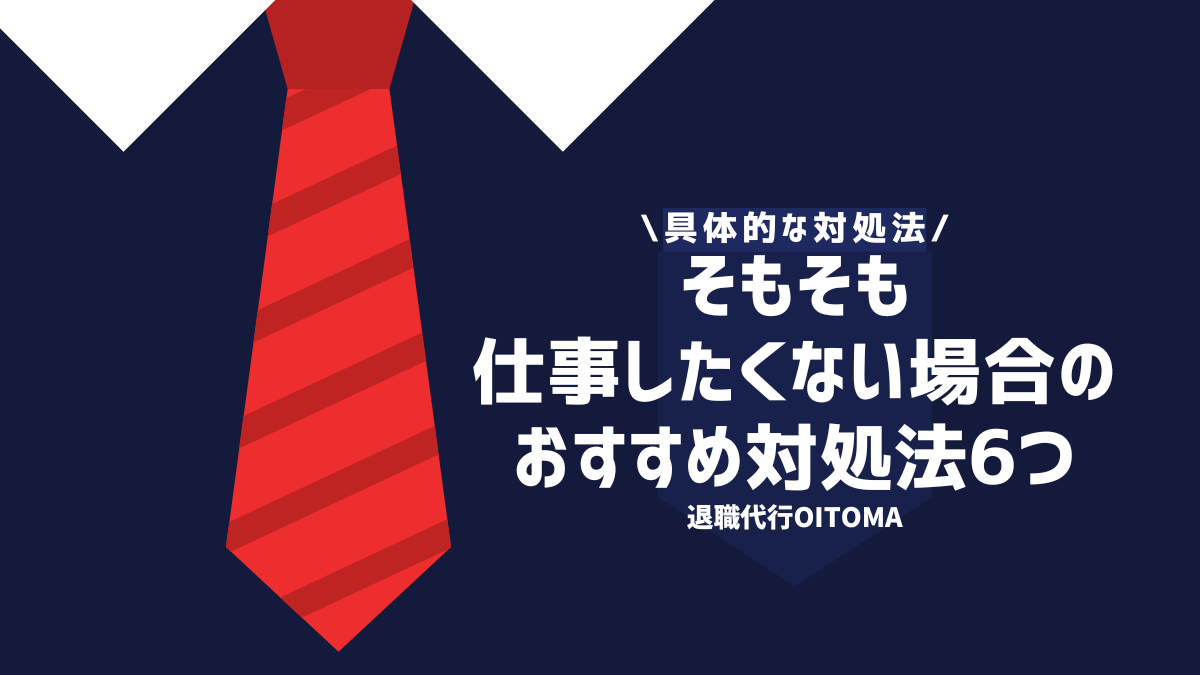 具体的な対処法　そもそも仕事したくない場合のおすすめ対処法6つ