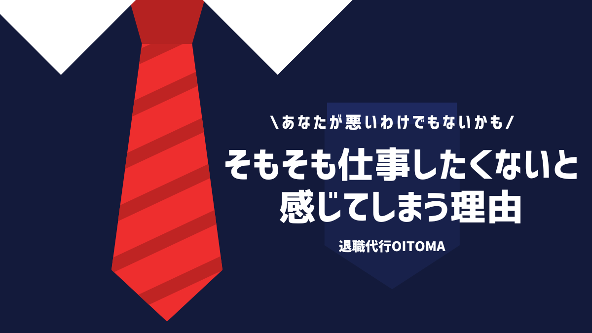 あなたが悪いわけでもないかも　そもそも仕事したくないと感じてします理由