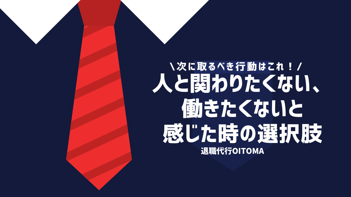 次のとるべき行動はこれ！人と関わりたくない、働きたくないと感じた時の選択肢