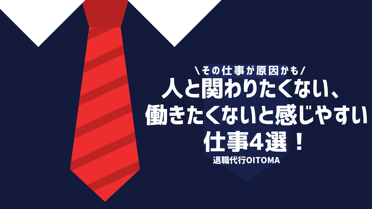 その仕事が原因かも人と関わりたくない、働きたくないと感じやすい仕事4選！