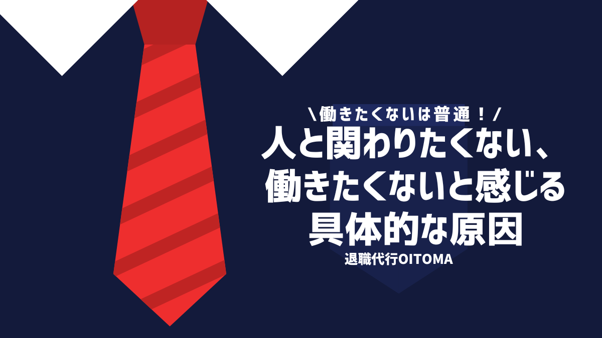 働きたくないは普通！人と関わりたくない、働きたくないと感じる具体的な原因