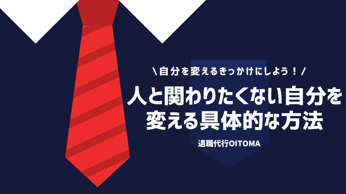 自分を変えるきっかけにしよう！人と関わりたくない自分を変える具体的な方法