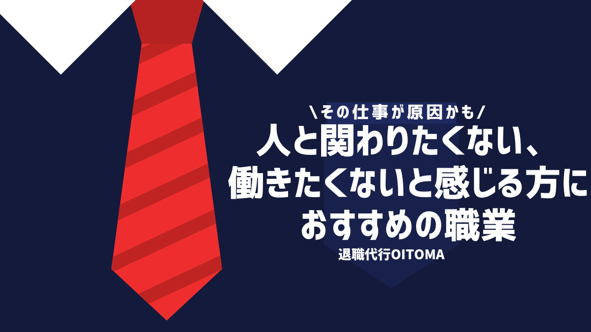 その仕事が原因かも！人と関わりたくない働きたくないと感じる方におすすめの職業