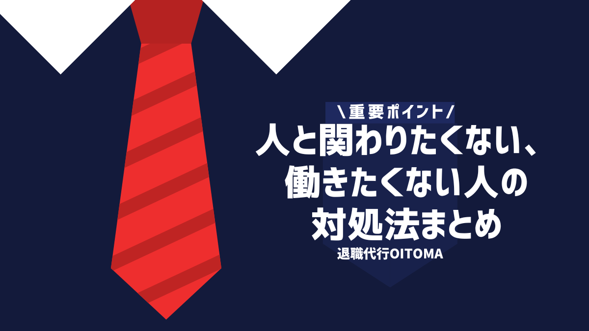 重要ポイント！人と関わりたくない、働きたくない人の対処法まとめ