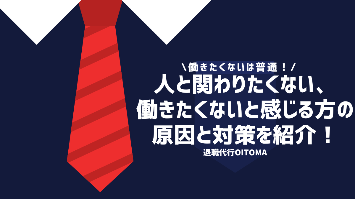 働きたくないは普通！人と関わりたくない、働きたくないと感じる方の原因と対策を紹介！