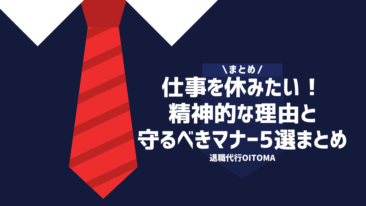 まとめ　仕事を休みたい！精神的な理由を守るべきマナー5選まとめ