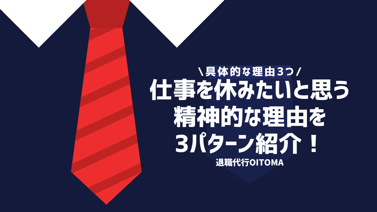 具体的な理由3つ仕事を休みたい思う精神的な理由を3パターン紹介！