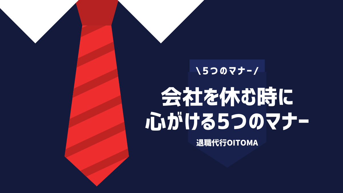 5つのマナー　会社を休む時に心がける5つのマナー