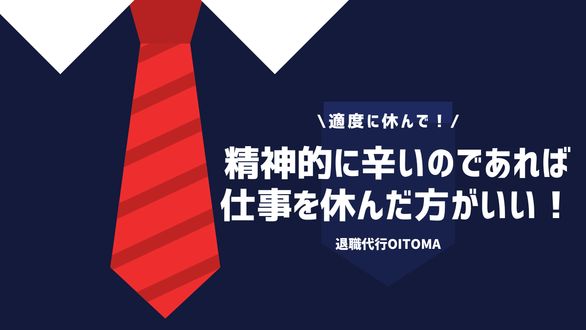 適度に休んで！精神的に辛いのであれば仕事を休んだ方がいい！