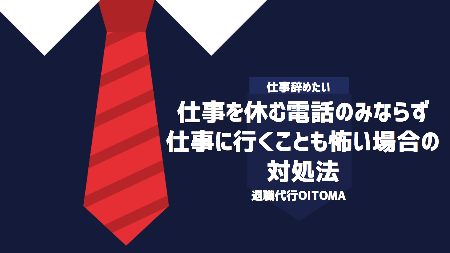 仕事を休む電話のみならず仕事に行くことも怖い場合の対処法