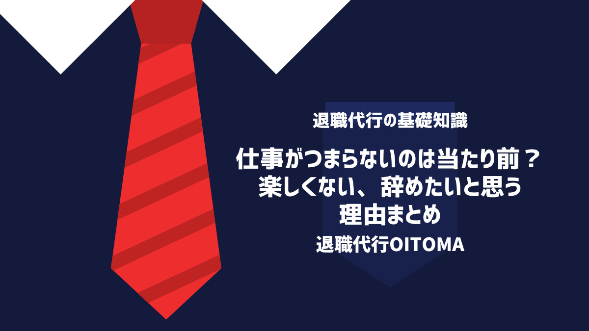 仕事がつまらないのは当たり前？楽しくない、辞めたいと思う理由まとめ