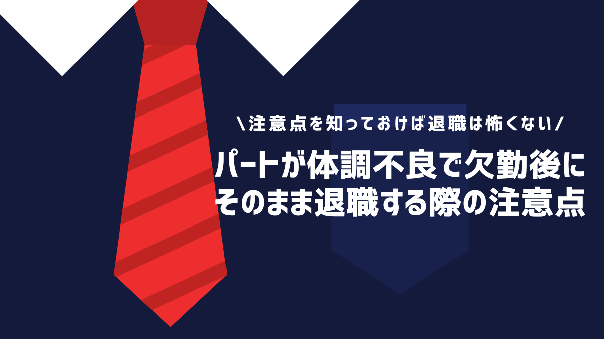 パートが体調不良で欠勤後にそのまま退職する際の注意点