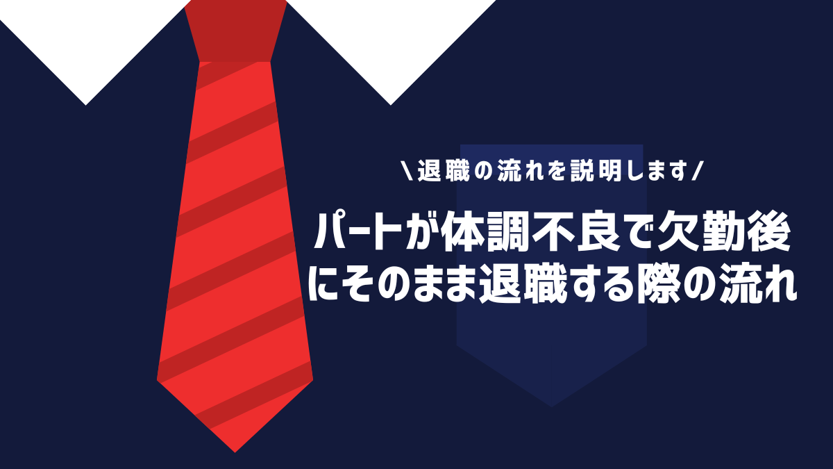 パートが体調不良で欠勤後にそのまま退職する際の流れ