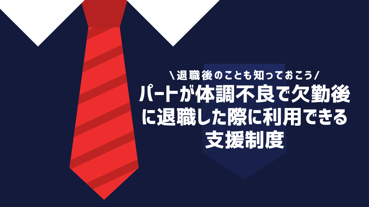 パートが体調不良で欠勤後に退職した際に利用できる支援制度