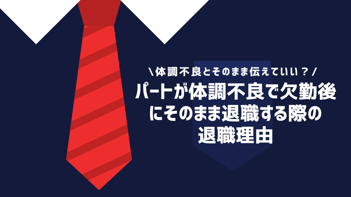 パートが体調不良で欠勤後にそのまま退職する際の退職理由