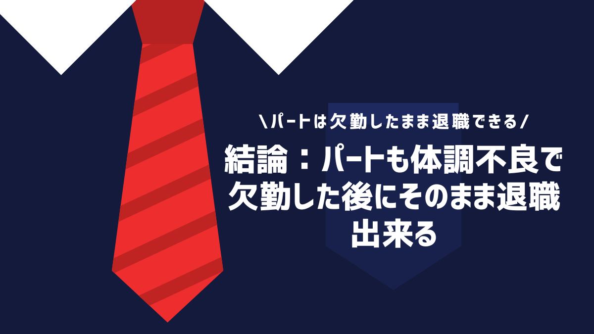 結論：パートも体調不良で欠勤した後にそのまま退職出来る