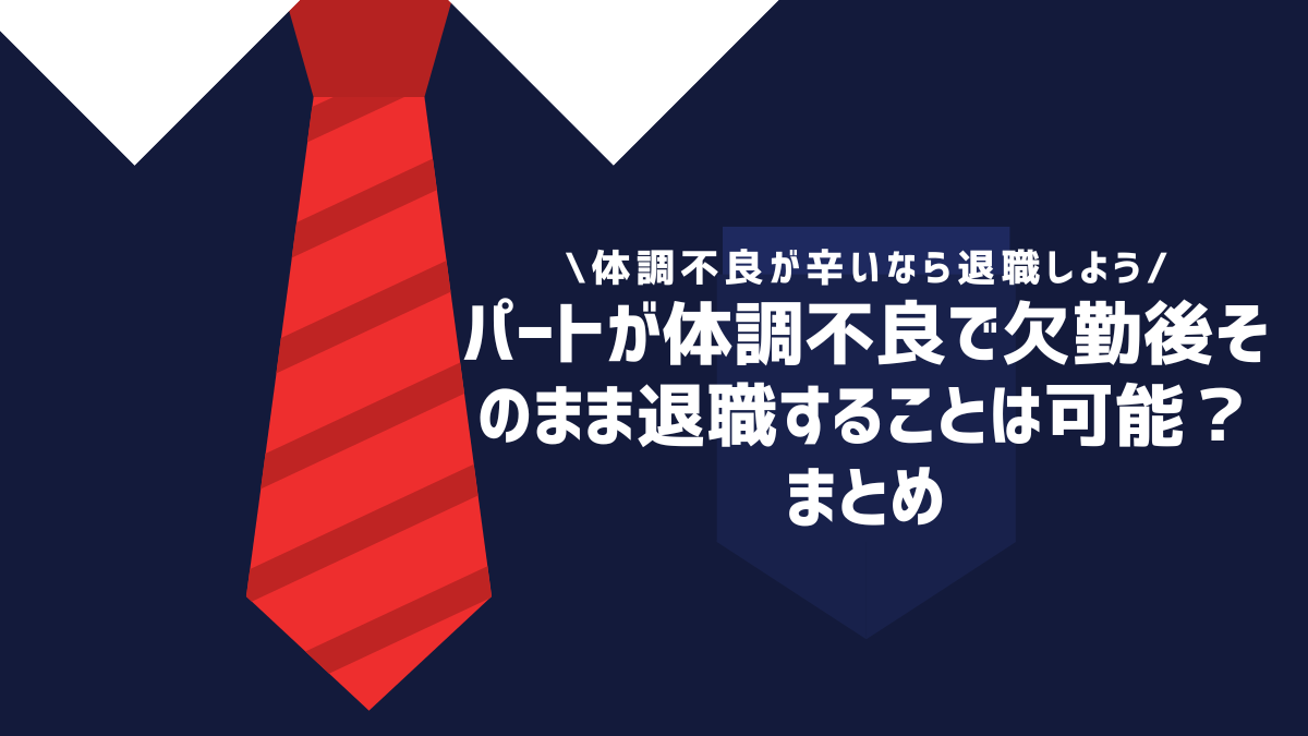 パートが体調不良で欠勤後そのまま退職することは可能？まとめ