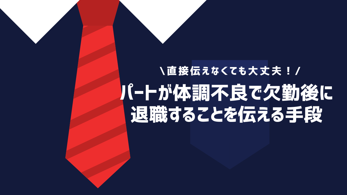 パートが体調不良で欠勤後に退職することを伝える手段