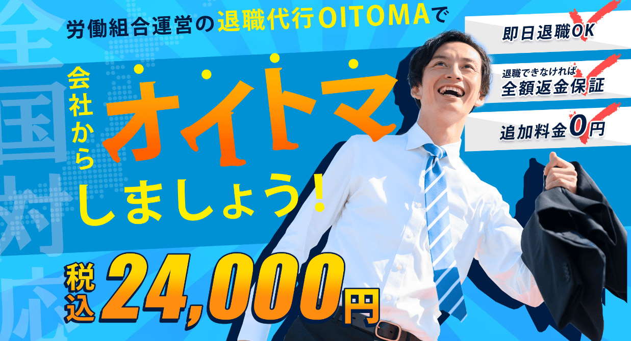 退職代行OITOMA