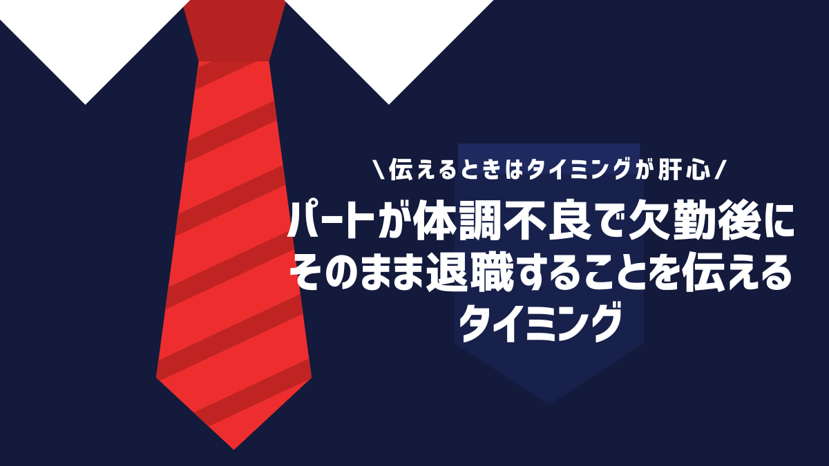 パートが体調不良で欠勤後にそのまま退職することを伝えるタイミング