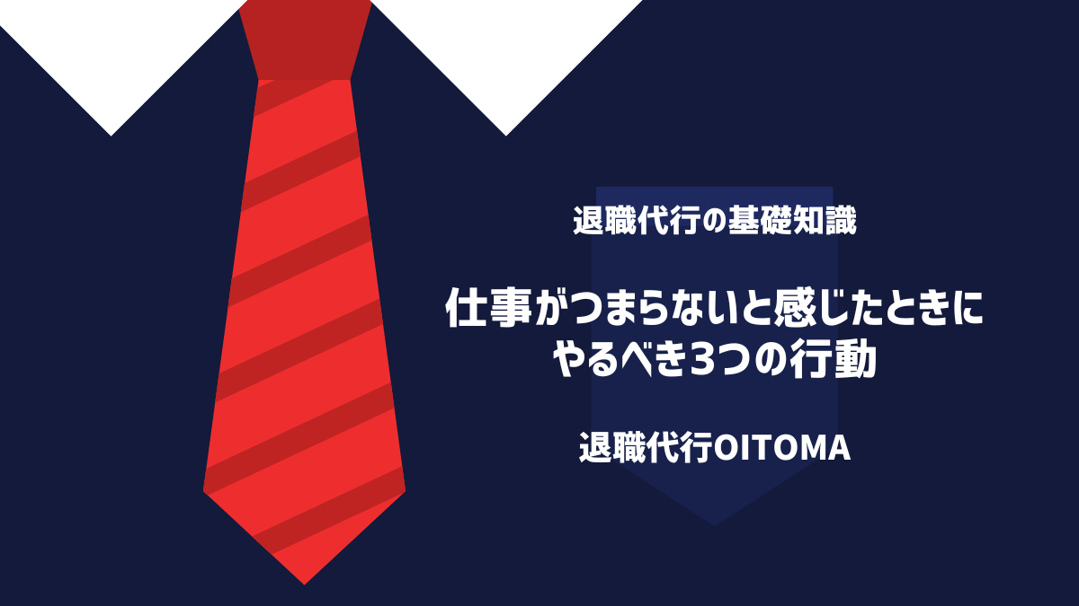 仕事がつまらないと感じたときにやるべき3つの行動