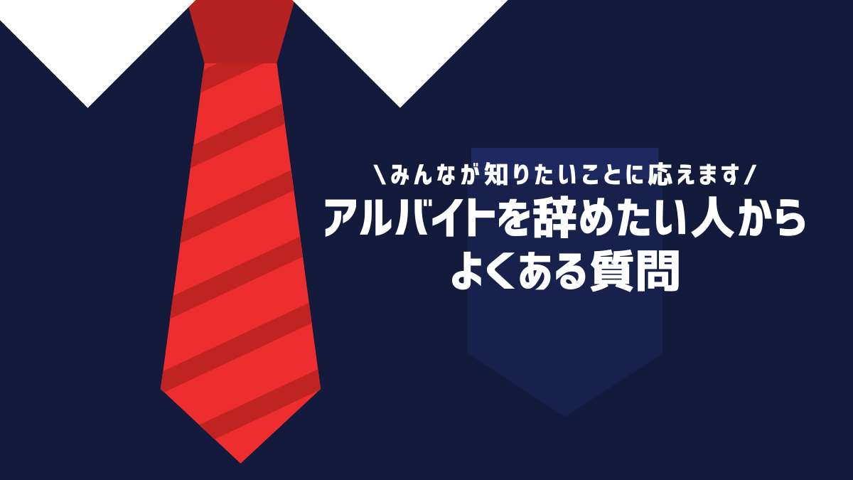 アルバイトを辞めたい人からよくある質問