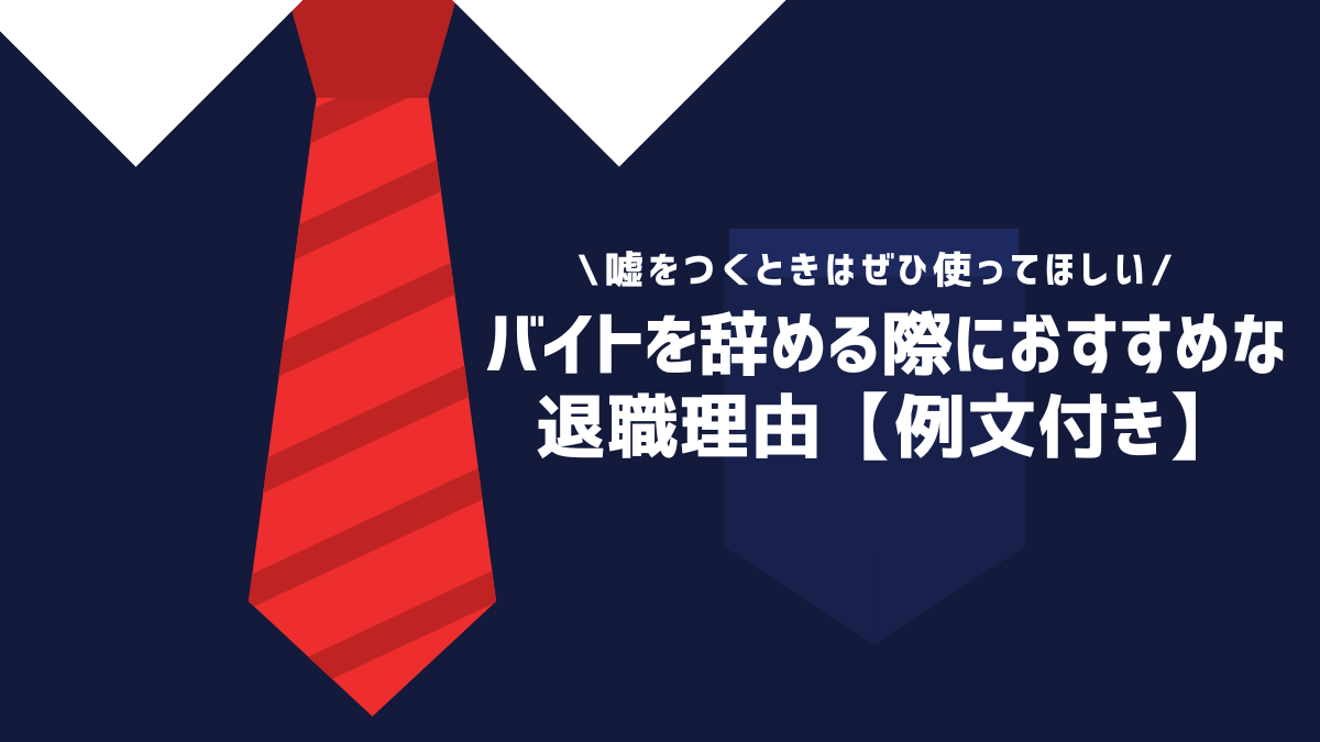 バイトを辞める際におすすめな退職理由【例文付き