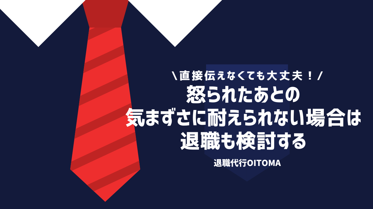 怒られたあとの気まずさに耐えられない場合は退職も検討する