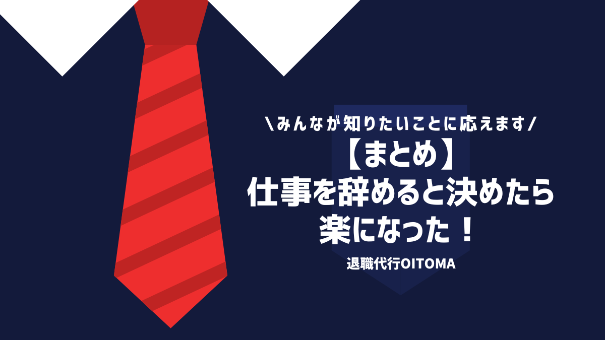 【まとめ】仕事を辞めると決めたら楽になった！