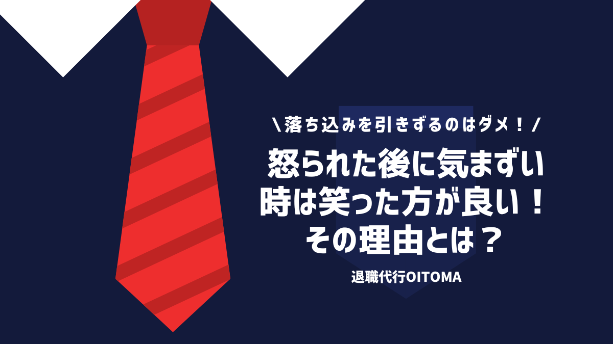 怒られた後に気まずい時は笑った方が良い！その理由とは？