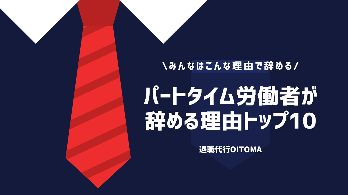 みんなはこんな理由で辞める！パートタイム労働者が辞める理由トップ10