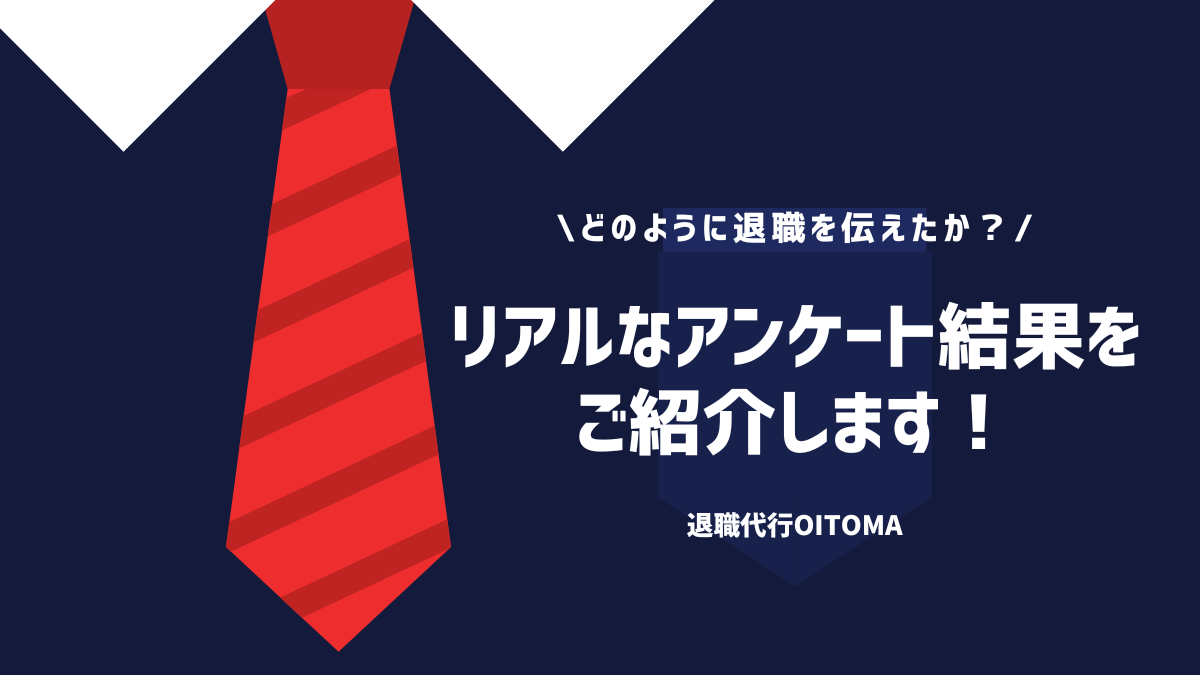 どのように退職を伝えたか？リアルなアンケート結果をご紹介します！