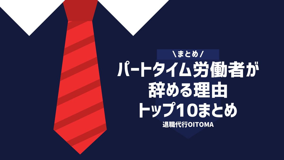 まとめ　パートタイム労働者が辞める理由トップ10まとめ