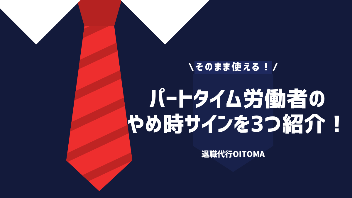 そのまま使える！パートいタイム労働者のやめ時サインを3つ紹介！